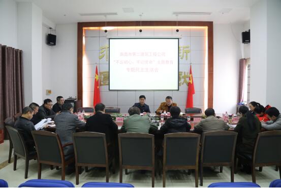 公司召開(kāi)“不忘初心、牢記使命”主題教育專(zhuān)題民主生活會(huì )
